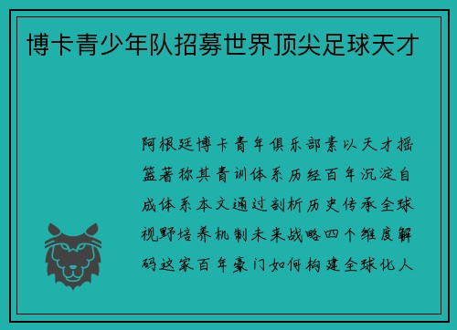 博卡青少年队招募世界顶尖足球天才