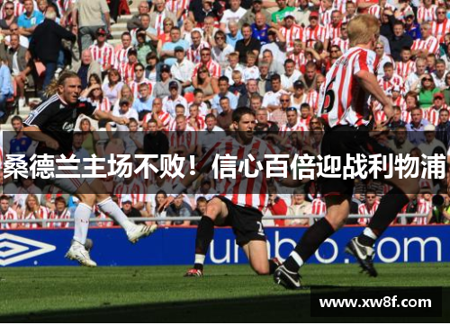 桑德兰主场不败！信心百倍迎战利物浦