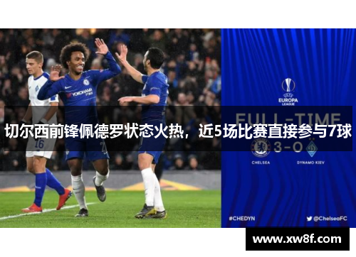 切尔西前锋佩德罗状态火热，近5场比赛直接参与7球
