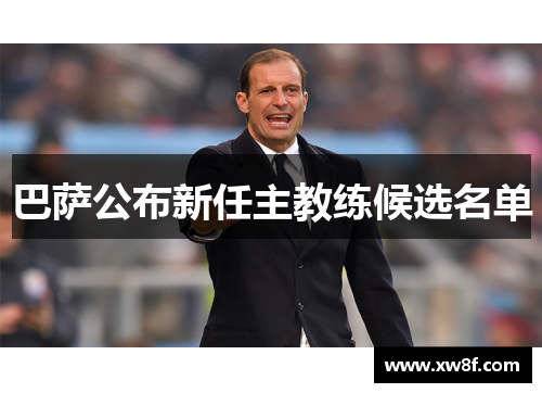 巴萨公布新任主教练候选名单