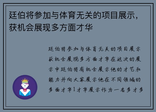 廷伯将参加与体育无关的项目展示，获机会展现多方面才华